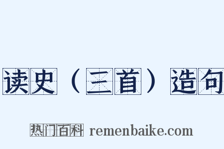 读史（三首）造句是什么意思的图片